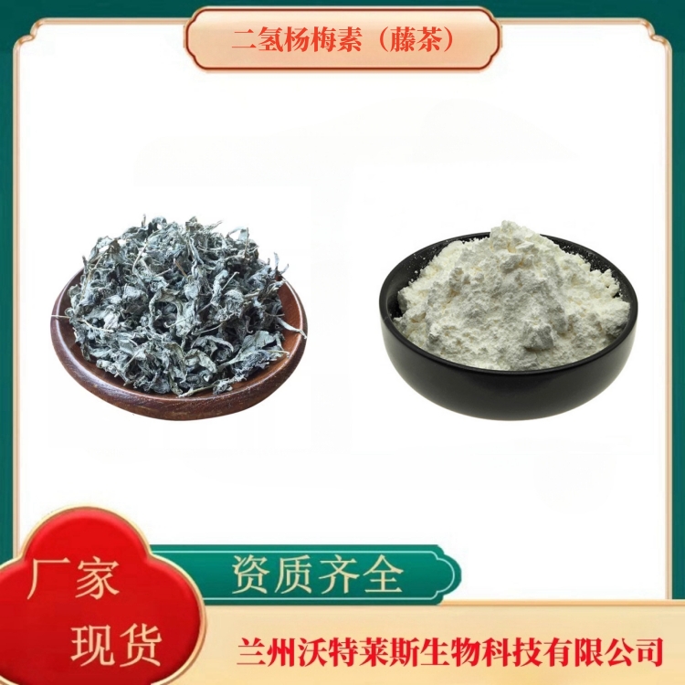 二氢杨梅素98%（藤茶）  藤茶提取物    藤茶粉   多种规格   沃特莱斯生物