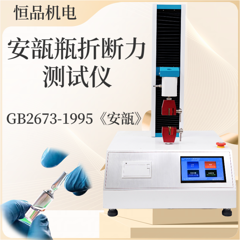 安瓿瓶折断力测试仪 GB/T2637-1995 安瓿 瓶耐折强度试验机