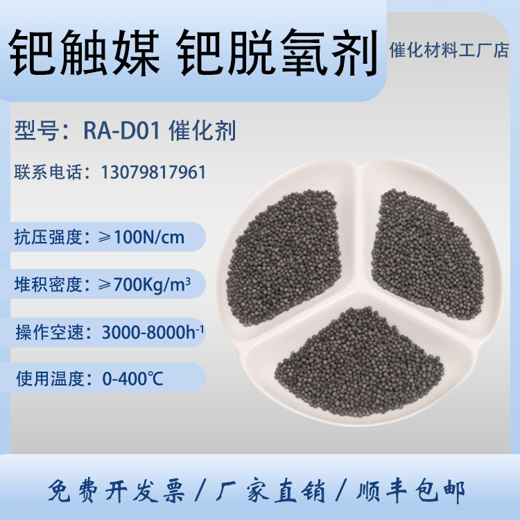 钯催化剂 RA-D01 钯触媒 贵金属 脱氧剂 水电解制氢反应 卓然