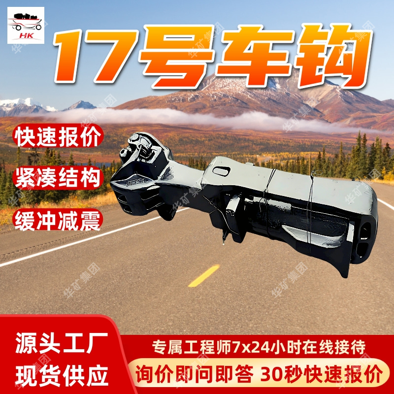 17号车钩 安装使用方便 可定制 连接紧密结实17号车钩