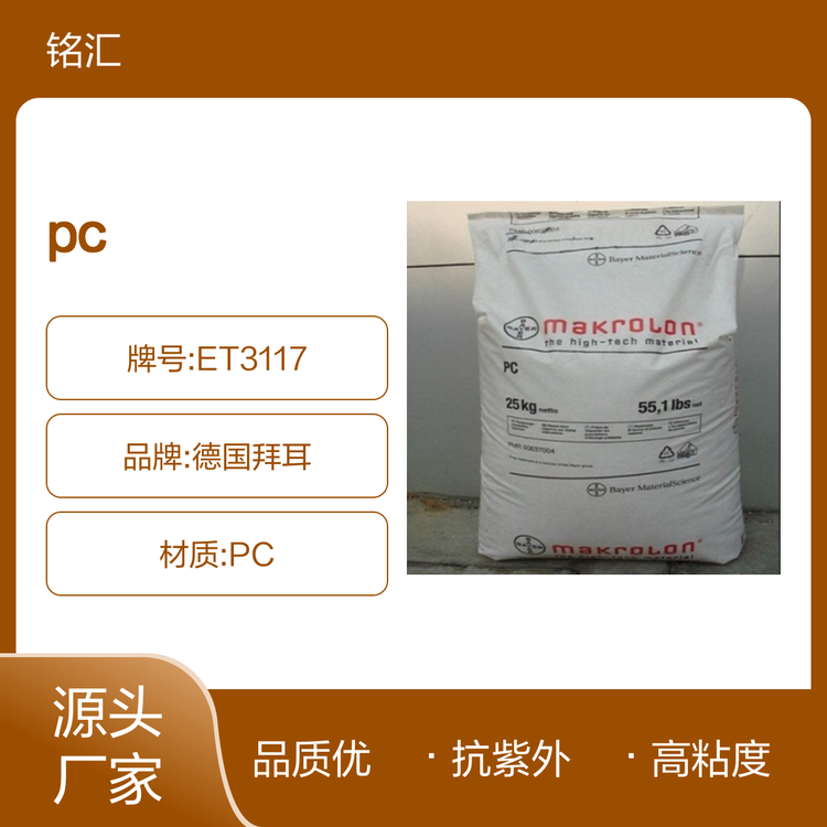 PC ET3117 高粘度 挤出级 抗紫外线 德国科思创（ 拜耳）板材专用塑料