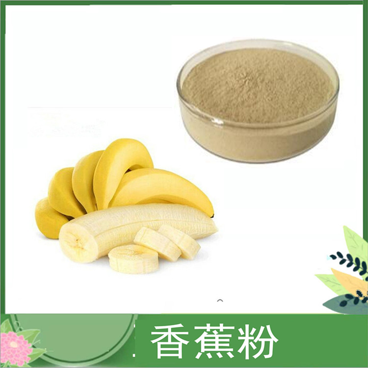 香蕉粉 能量棒代餐烘焙酵素原料 喷雾干燥水果粉 香蕉速溶粉120目一公斤发样