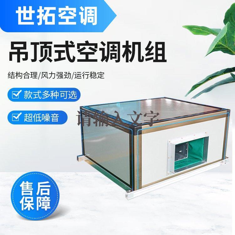 鲁恒世拓 车间远程射流空调机组 吊顶式新风空气处理机组 按需定制