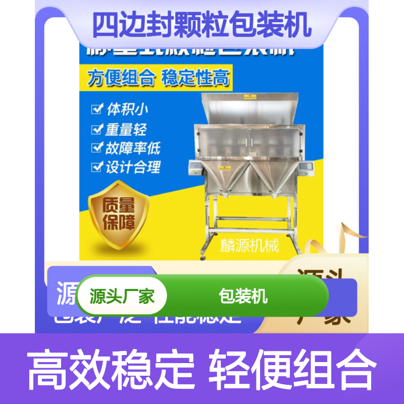 麟源机械四边封颗粒包装机 高效稳定 组合方便