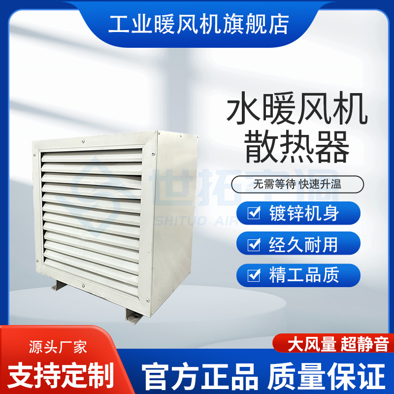 世拓 工业热水/蒸汽暖风机 钢管绕铝翅片散热器 多种规格 厂家直发
