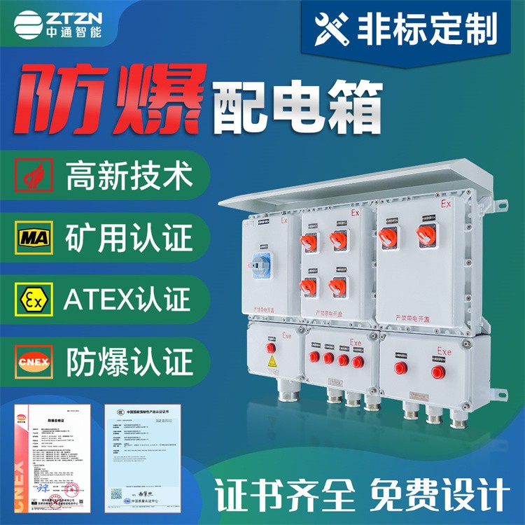 防爆型配电箱 中通智能 工业防爆 厂区石油仓库车间