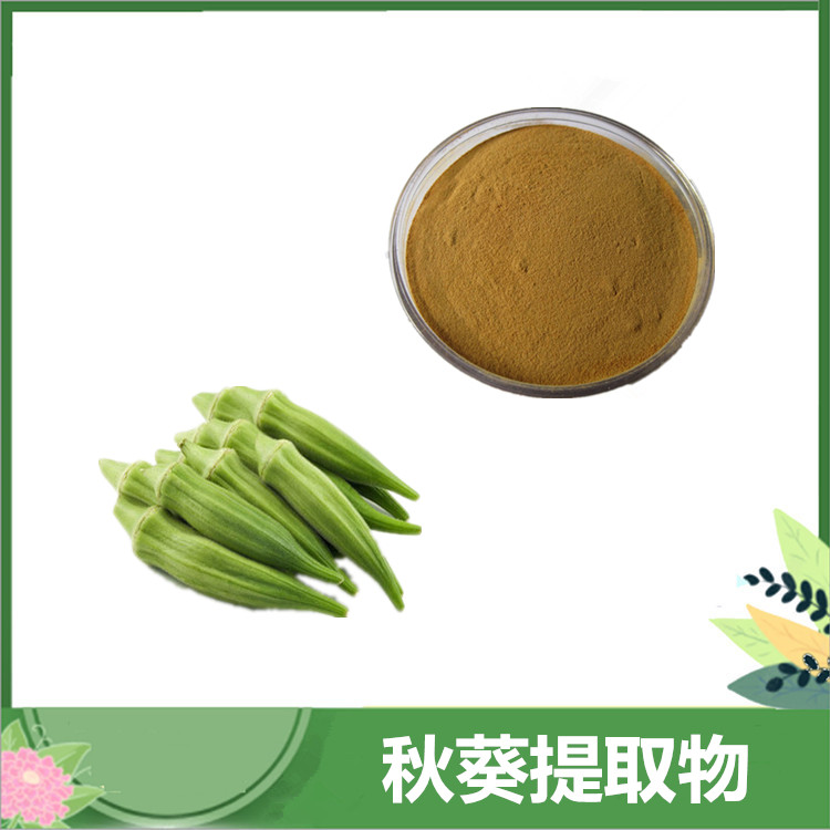 黄秋葵提取物 30:1/50:1比例黄秋葵粉 含多糖 植物提取物 可水溶 秋葵肽现货