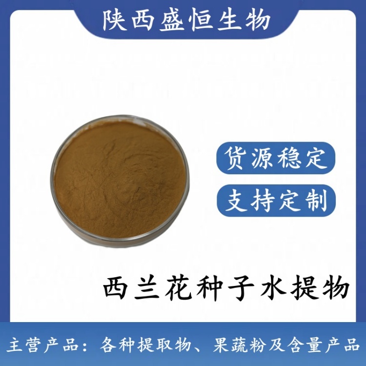 西兰花种子水提物 10:1 萝卜硫苷 植物提取粉 药食同源 可拿样