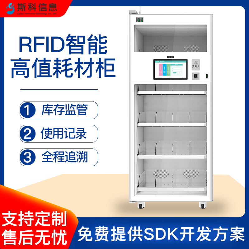 RFID智能高值耗材柜三甲医院手术室专用植入器械管理柜UDI码关联自动识别效期三级预警双人核对