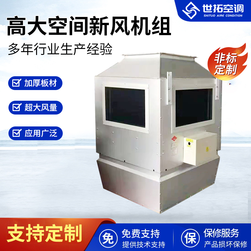 世拓空调 高大空间新风机组 医院通风净化专用空调系统 坚固耐用 防腐