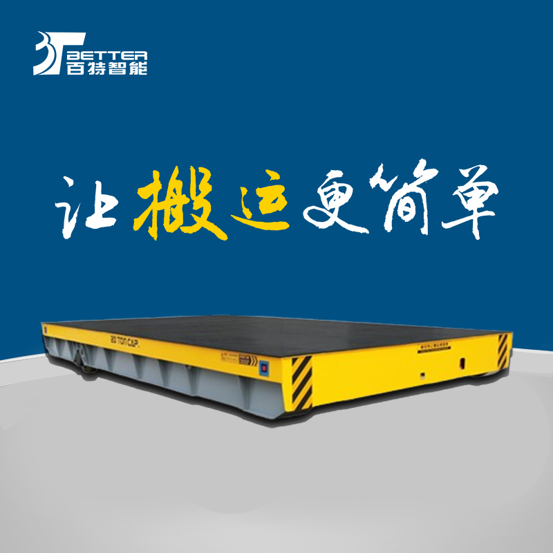 加长台面电动平车汽车钢架运输车全向搬运车车间物流平板车