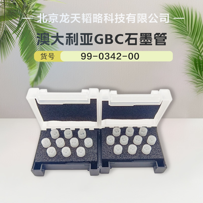 澳大利亚GBC 99-0342-00十支装石墨管 现货包邮 质量保证