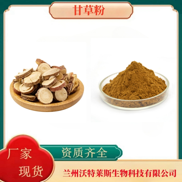 甘草粉 甘草提取物 甘草多糖50% 甘草次酸98% 沃特莱斯生物 专业生产