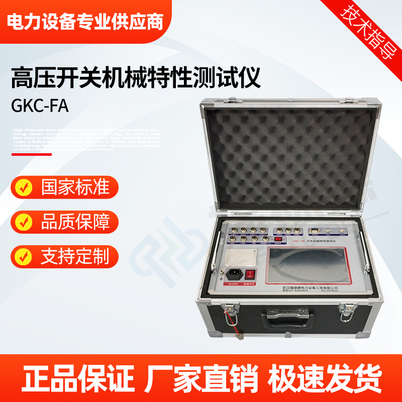 福禄德 GKC-FA 高压开关机械特性测试仪 断路器综合测试 电力设备 厂家