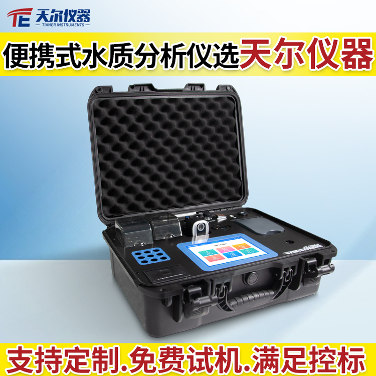 便携式水质分析仪厂家 支持定制