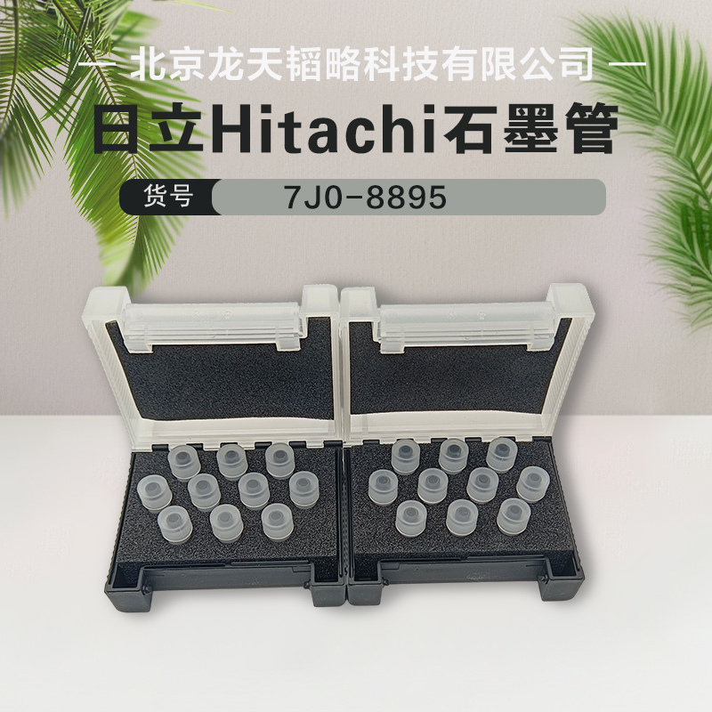 日立HitachiZ2700原子吸收平台石墨管十支装7J0-8895