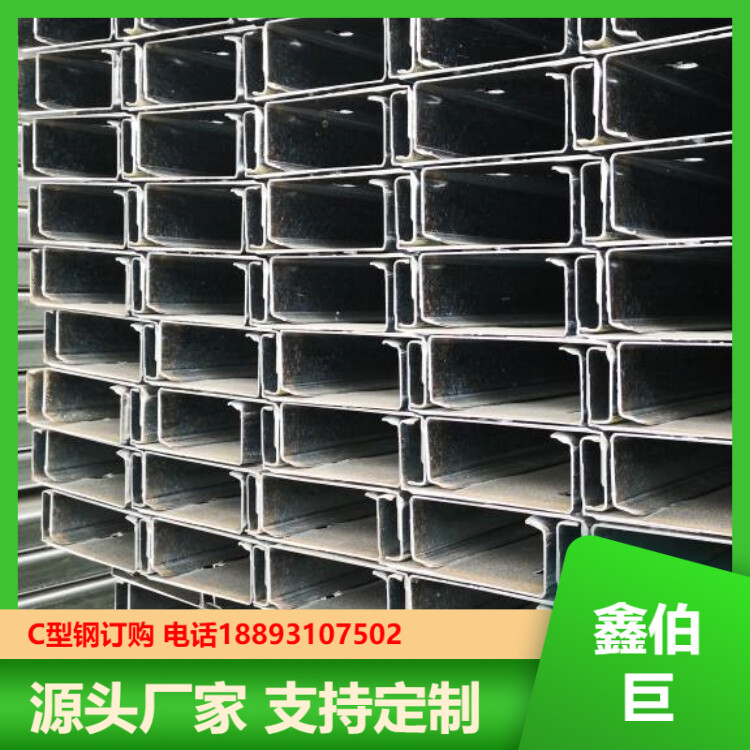 C型钢 冷弯等边C型钢 鑫伯巨 建设速度 配送到厂家