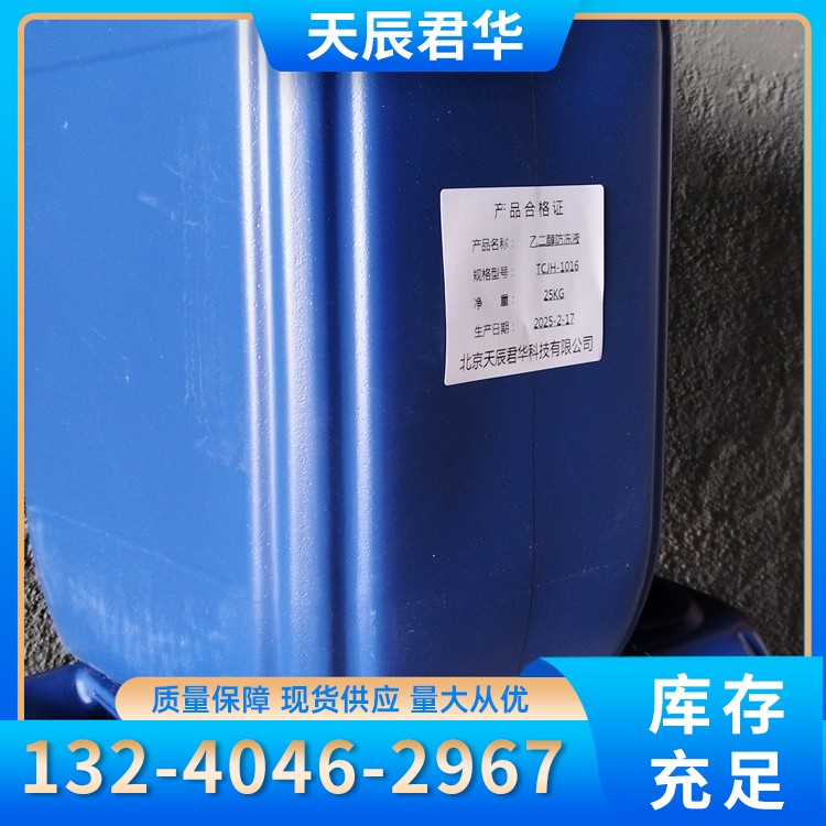 乙二醇防冻液  天辰君华科 厂家直销