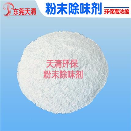 天清除味剂厂家 塑料除味剂 粉末除味剂耐高温效果好分解有害气体