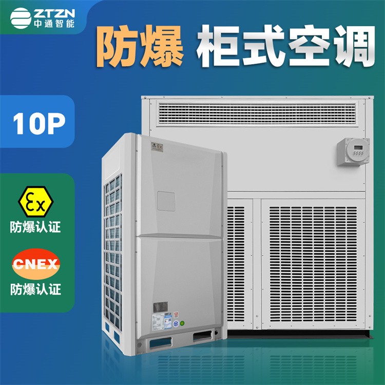 窗式防爆空调 中通智能 专为化工厂煤电站等环境打造 安全防爆
