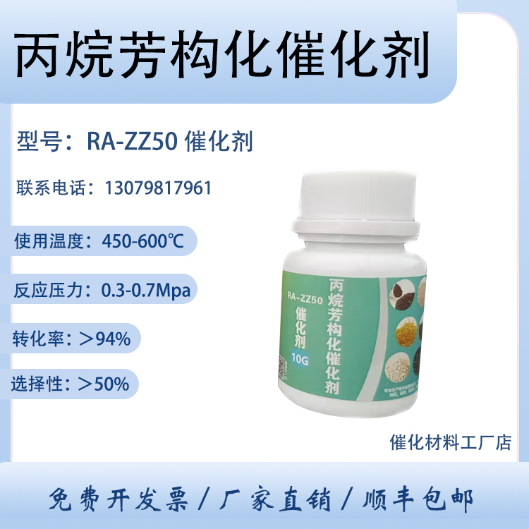 卓然环保 轻烃芳构化 丙烷催化剂 RA-ZZ50 制芳烃