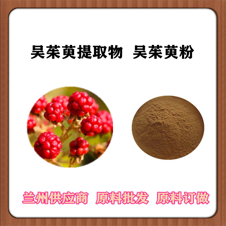 沃特莱斯 吴茱萸速溶粉 30:1/50:1吴茱萸提取物 吴茱萸萃取物 浓缩汁 长期供应