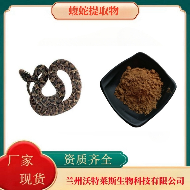 蝮蛇提取物  蝮蛇粉  蝮蛇浸膏  蝮蛇提取液  全水溶    食品级  沃特莱斯生物