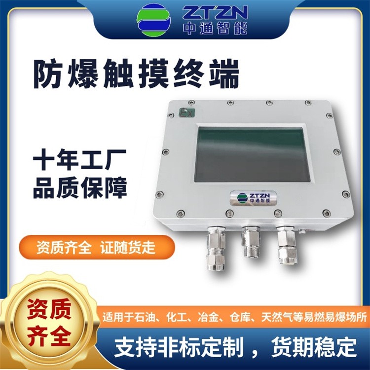 工业触摸一体机 中通智能 防爆电脑触摸屏