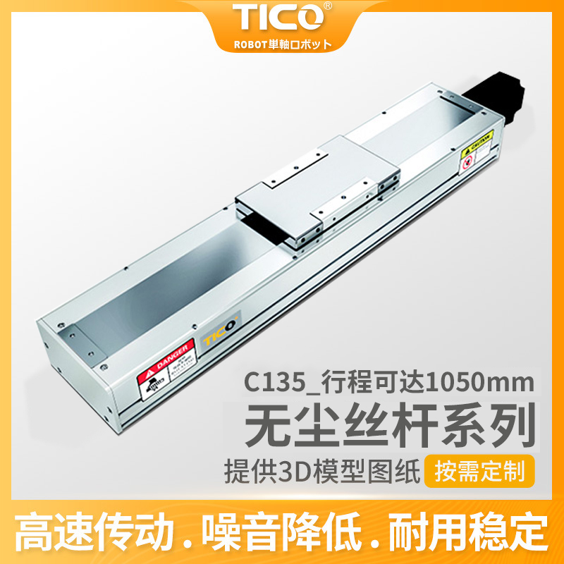 无尘丝杆模组 C135 天功