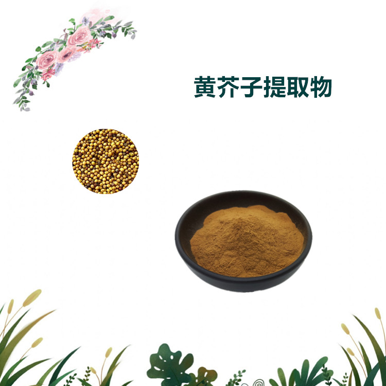 沃特莱斯生物 黄芥子提取物 浸膏粉 萃取粉 1公斤起订 可寄样