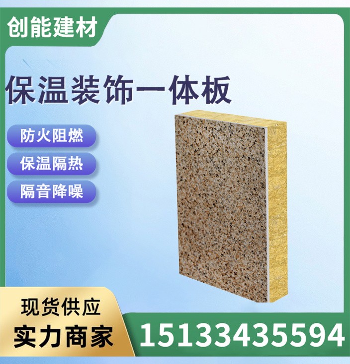 外墙一体板 外墙岩棉保温装饰一体板