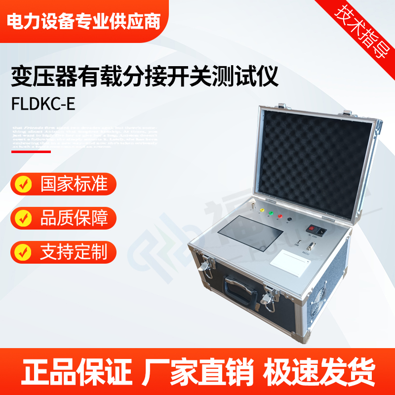 福禄德 FLDKC-E 变压器有载分接开关测试仪 交接和预防性试验检测仪