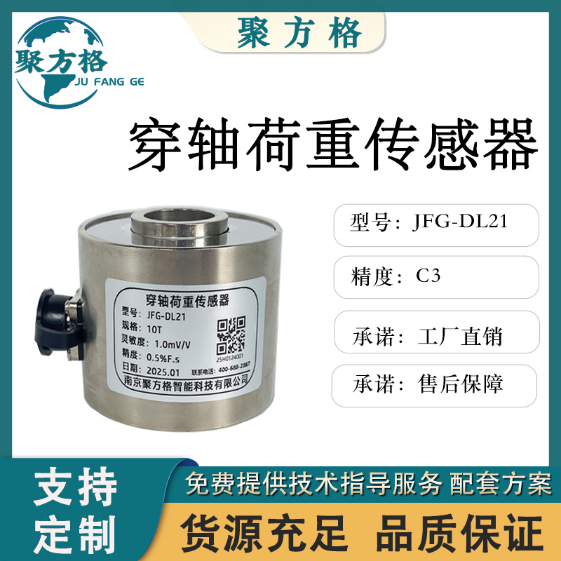 聚方格 JFG-DL21 穿轴荷重传感器 中空结构 精度高 稳定性好