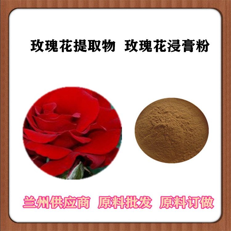 玫瑰花提取物20:1 玫瑰花速溶粉 全水溶浸膏粉 可订做浓缩液 免费发样