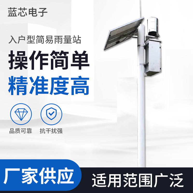 入户型简易雨量站 自动雨量站 简易雨量报警站 简易雨量站