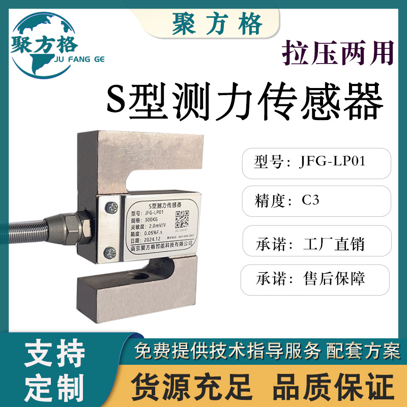 聚方格 JFG-LP01 S型测力传感器 结构紧凑 安装简便 精度高 现货充足