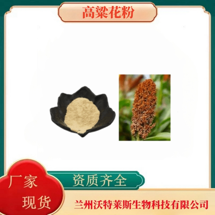 高粱花粉    高粱花提取物  高粱花浓缩粉   食品级  多种规格  沃特莱斯