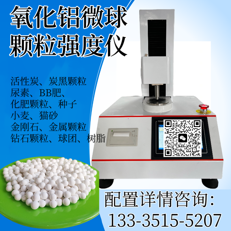 氧化铝微球颗粒强度仪 化肥颗粒抗压强度测试仪 炭黑颗粒强度检测仪