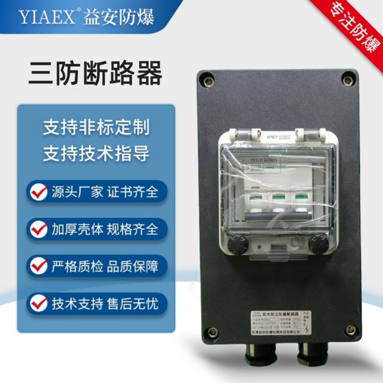 防水防尘防腐断路器厂家