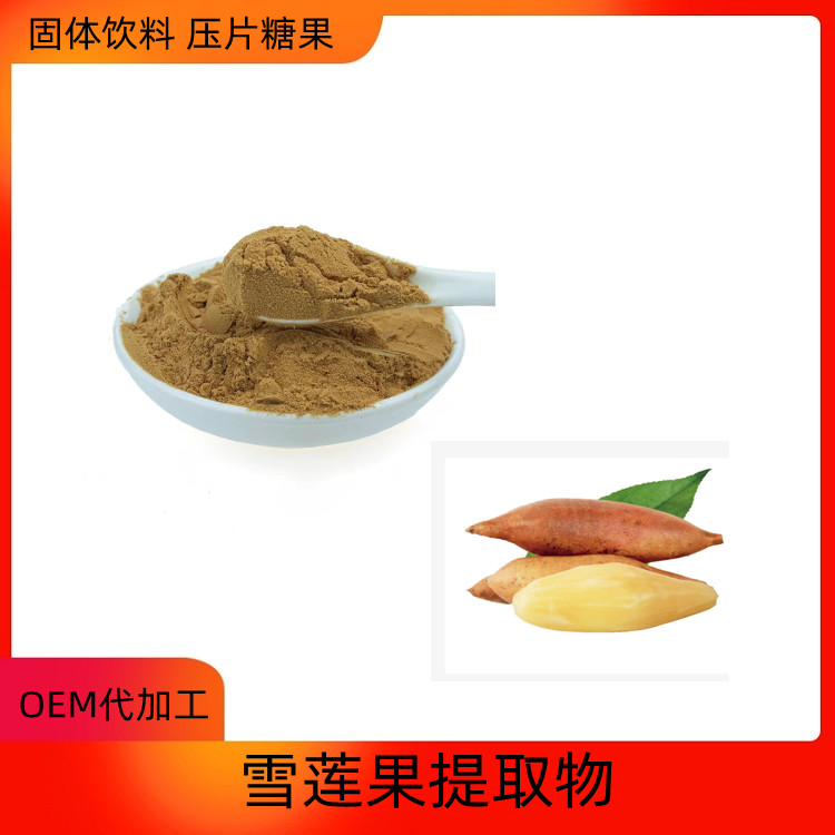 雪莲果提取物 益生祥生物 粉末细腻 流动性好 食品级原料 质量稳定