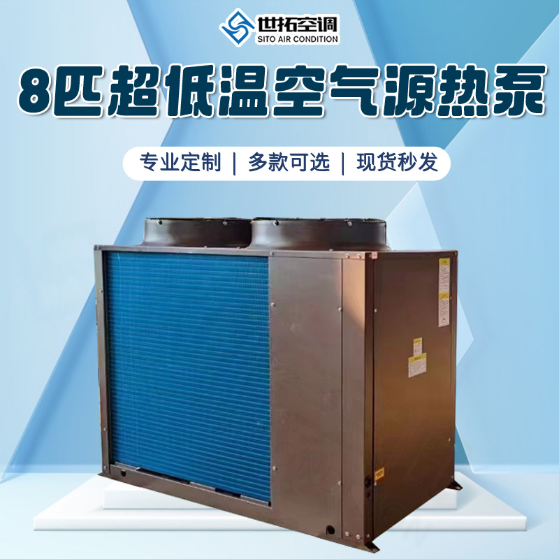 直营发货 8匹超低温空气源热泵 风冷模块冷热水机组 R410A制冷剂 世拓
