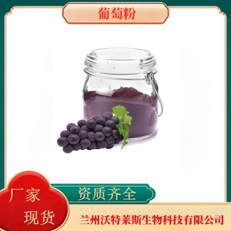 葡萄粉    葡萄汁粉  葡萄浓缩汁  全水溶  食品原料  沃特莱斯生物