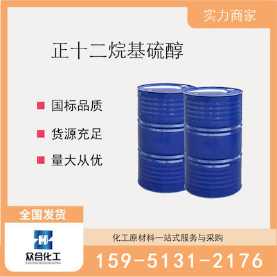 正十二烷基硫醇 厂家直销 品质有保证 售后无忧