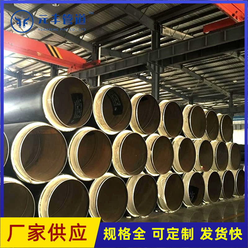 元丰高密度聚乙烯聚氨酯预制直埋保温钢管  硬质聚氨酯泡沫塑料保温管 聚氨酯直埋热水供热保温管道