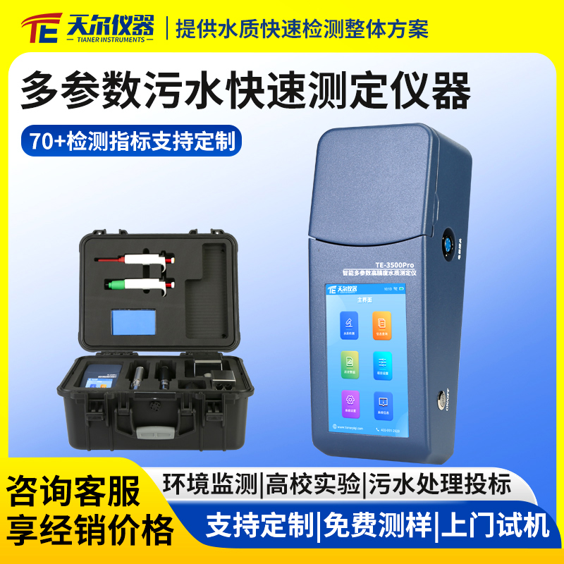 多参数污水快速测定仪器