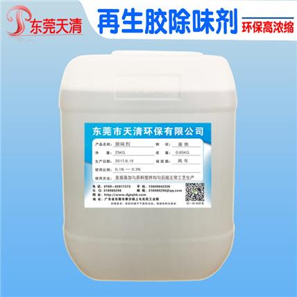 天清除味剂厂家批发微再生橡胶除味剂 橡胶除臭剂 遮味剂