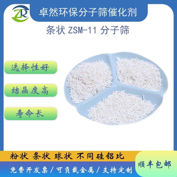 卓然环保 zsm11分子筛 ZSM-11沸石 zsm 11催化剂 条形 颗粒 原粉