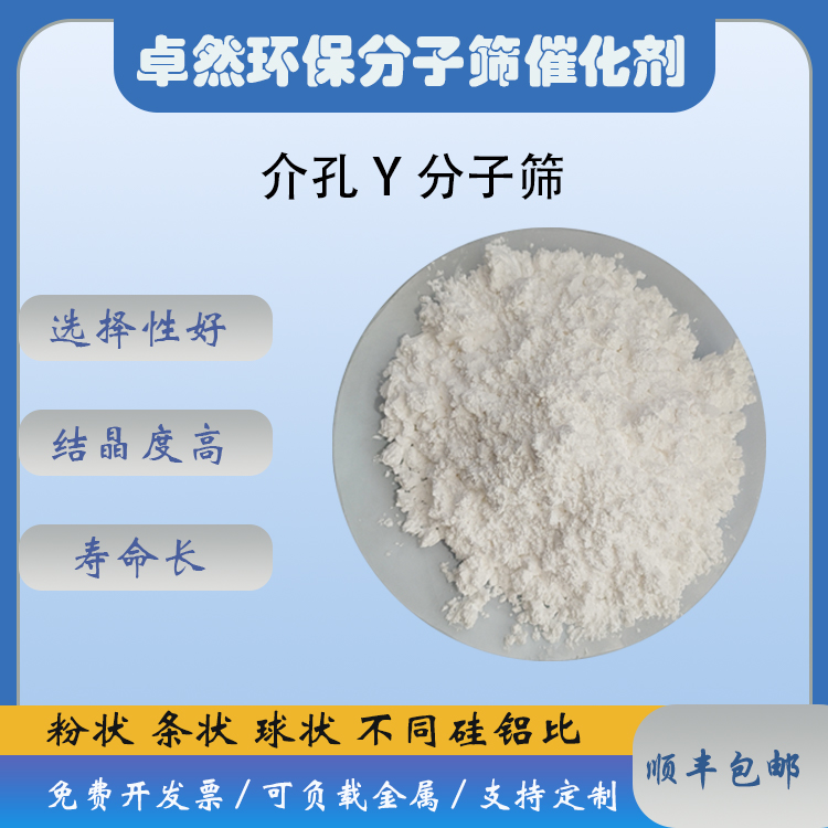 卓然环保 介孔Y 介孔HY分子筛 粉末 低硅铝比 Y型催化剂 介孔材料