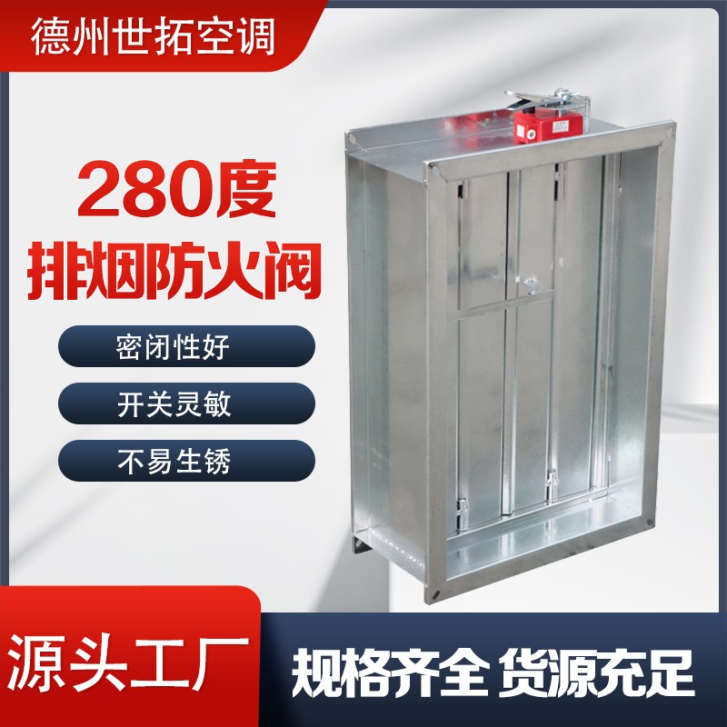 世拓 镀锌板排烟防火阀 280度自动常开防火设备 电流0.7A 密闭性好