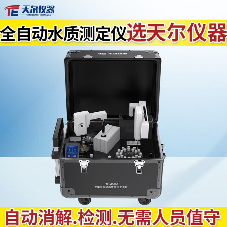 全自动水质分析仪器厂家